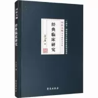 诺森经典临床研究李今庸9787507765304学苑出版社