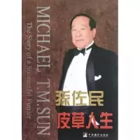诺森皮草人生:孙佐民自传孙佐民[著]9787511714299中央编译出版社
