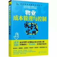 诺森物业成本管理与控制实战宝典张海雷9787129475化学工业出版社