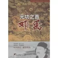 诺森元功之首 邓禹姜正成编著9787511719317中央编译出版社
