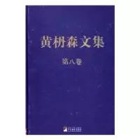 诺森黄枬森文集:第八卷黄枬森9787511731869中央编译出版社
