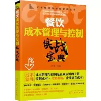 诺森餐饮成本管理与控制实战宝典方辉9787129468化学工业出版社