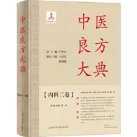诺森中医良方大典-内科二卷张玮9787542782731上海科学普及出版社