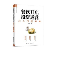 诺森餐饮开店运营从入门到精通方辉978712152化学工业出版社