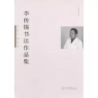 诺森李传锡书法作品集李传锡编9787566819512暨南大学出版社