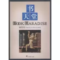 诺森书天堂钟芳玲 著9787511720443中央编译出版社