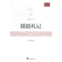 诺森援疆札记李伟9787511721938中央编译出版社