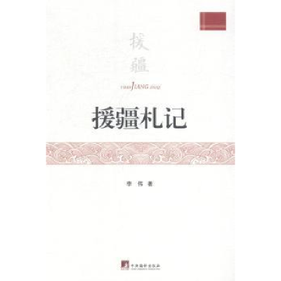 诺森援疆札记李伟9787511721938中央编译出版社