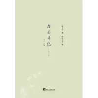 诺森昆曲日记张允和,欧阳启名9787511711908中央编译出版社