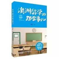 诺森澳洲留学的那些事儿秦岭著9787531348047春风文艺出版社