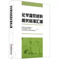 诺森化学灌浆材料相关标准汇编