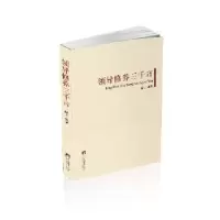 诺森领导修养三千言(精装本)晓山9787511720337中央编译出版社