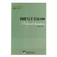 诺森网络写手名家100聂庆璞等著9787511720573中央编译出版社