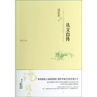 诺森从文自传沈从文著9787214108531江苏人民出版社