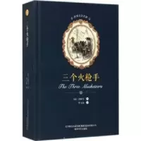 诺森三个火(法)大仲马著9787531352204春风文艺出版社