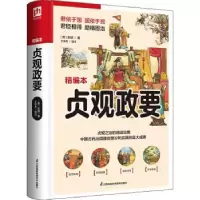 诺森贞观政要吴兢,王学典9787553780665江苏凤凰科学技术出版社