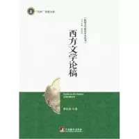 诺森西方文学论稿黎跃进著9787511724中央编译出版社