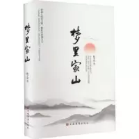 诺森梦里家山陈子铭9787511387394中国华侨出版社