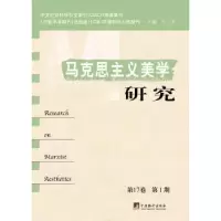 诺森马克思主义美学研究:7卷 期王杰9787511745中央编译出版社