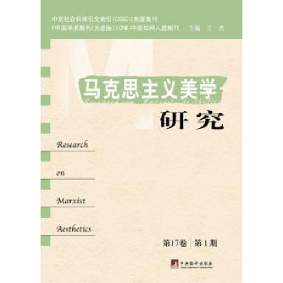 诺森马克思主义美学研究:7卷 期王杰9787511745中央编译出版社