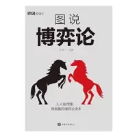 诺森图说博弈论圣铎9787511385383中国华侨出版社