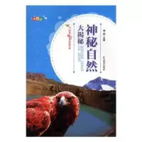 诺森神秘自然大揭秘陈文和著9787531479642辽宁美术出版社