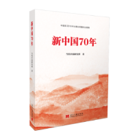 诺森新中国70年当代中国研究所9787515409894当代中国出版社