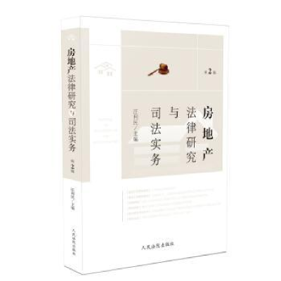 诺森房地产法律研究与司法实务(第2辑)汪利民9787510926266出版社