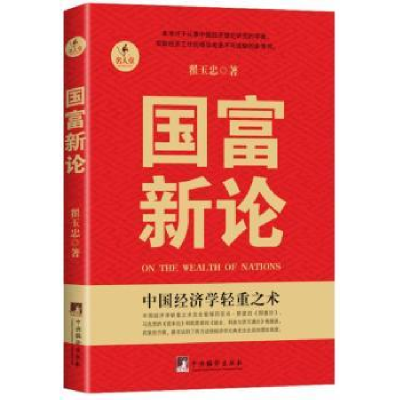 诺森国富新论翟玉忠 著9787511718440中央编译出版社