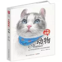 诺森万物我画:动物宋洋主编9787553766379江苏凤凰科学技术出版社