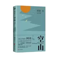 诺森空山阿来9787533964405浙江文艺出版社