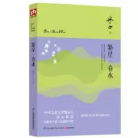 诺森繁星·春水冰心著9787553754840江苏凤凰科学技术出版社