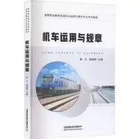 诺森机车运用与规章陈凡,薛振洲9787113292560中国铁道出版社