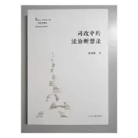 诺森司改中的法治断想录田成有9787510921025出版社