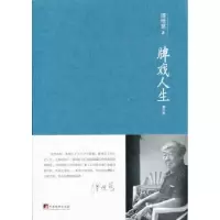 诺森牌戏人生傅惟慈著9787511716729中央编译出版社