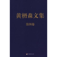 诺森黄枬森文集:第四卷黄枬森9787511713711中央编译出版社