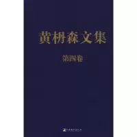 诺森黄枬森文集:第四卷黄枬森9787511713711中央编译出版社