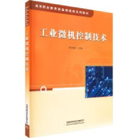 诺森工业微机控制技术栾伟峰9787113296896中国铁道出版社