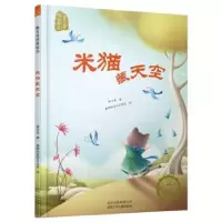诺森米猫藏天空曹文芳9787530148495北京少年儿童出版社