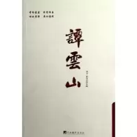 诺森谭云山谭中,郁龙余主编9787511714466中央编译出版社