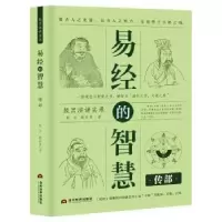 诺森易经的智慧:传部殷旵,殷珍泉著9787509014905当代世界出版社