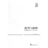 诺森批判与解释鲁路著9787511722003中央编译出版社