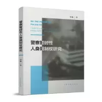 诺森暂时人身限制权研究郑曦9787510921872出版社