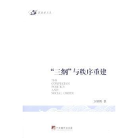 诺森“三纲”与秩序重建方朝晖著9787511720900中央编译出版社