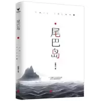诺森尾巴岛石倦之9787515409269当代中国出版社