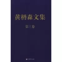 诺森黄枬森文集:第三卷黄枬森 著9787511713902中央编译出版社