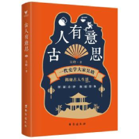 诺森古人有意思(一代史学大家吴晗)吴晗9787516826195台海出版社