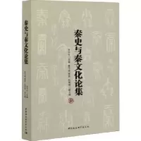 诺森秦史与秦文化论集王子今9787520366519中国社会科学出版社