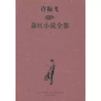 诺森许振飞插图萧红小说全集萧红著9787531345718春风文艺出版社