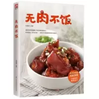 诺森无肉不饭甘智荣主编9787553756806江苏凤凰科学技术出版社